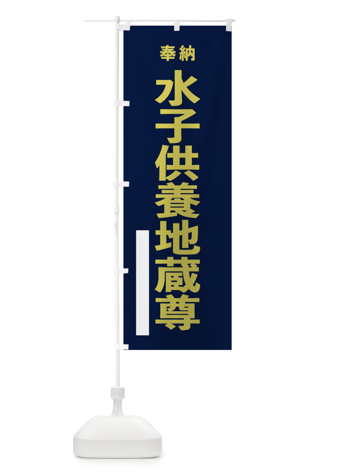 のぼり 水子供養地蔵尊 のぼり旗 7TA9(デザイン【C】)