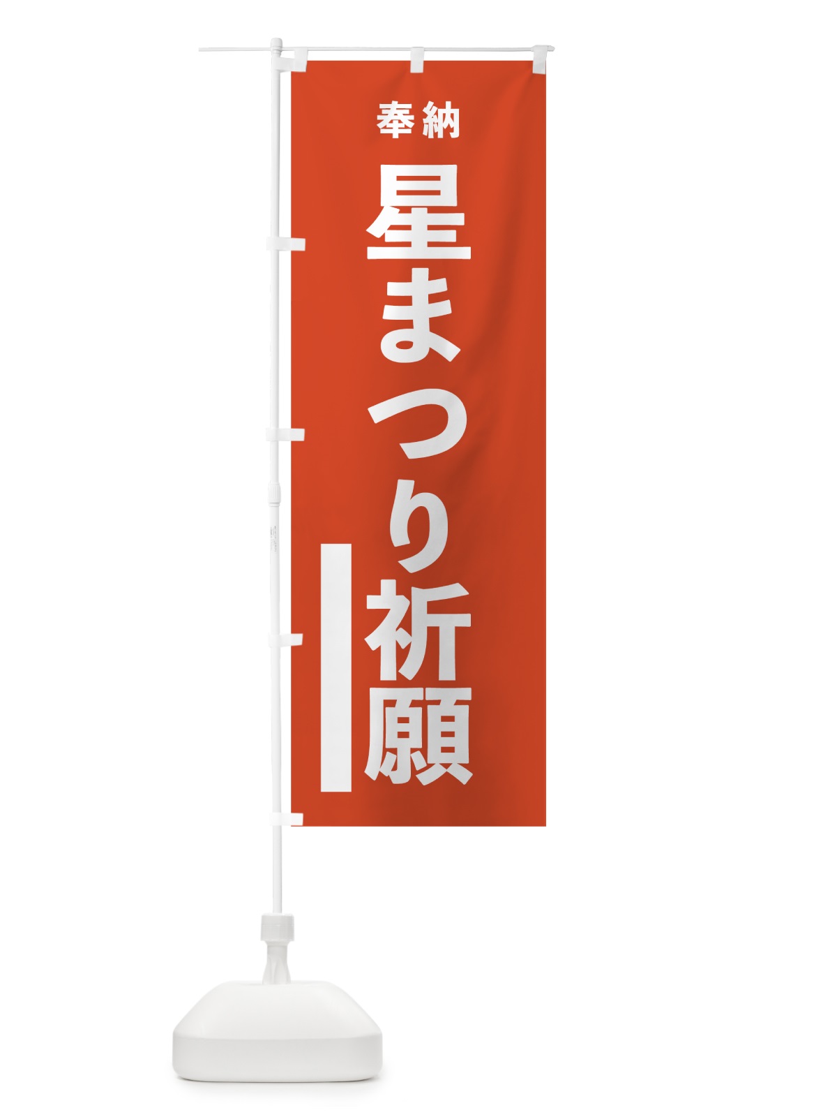 のぼり 星まつり祈願 のぼり旗 7TAC(デザイン【A】)