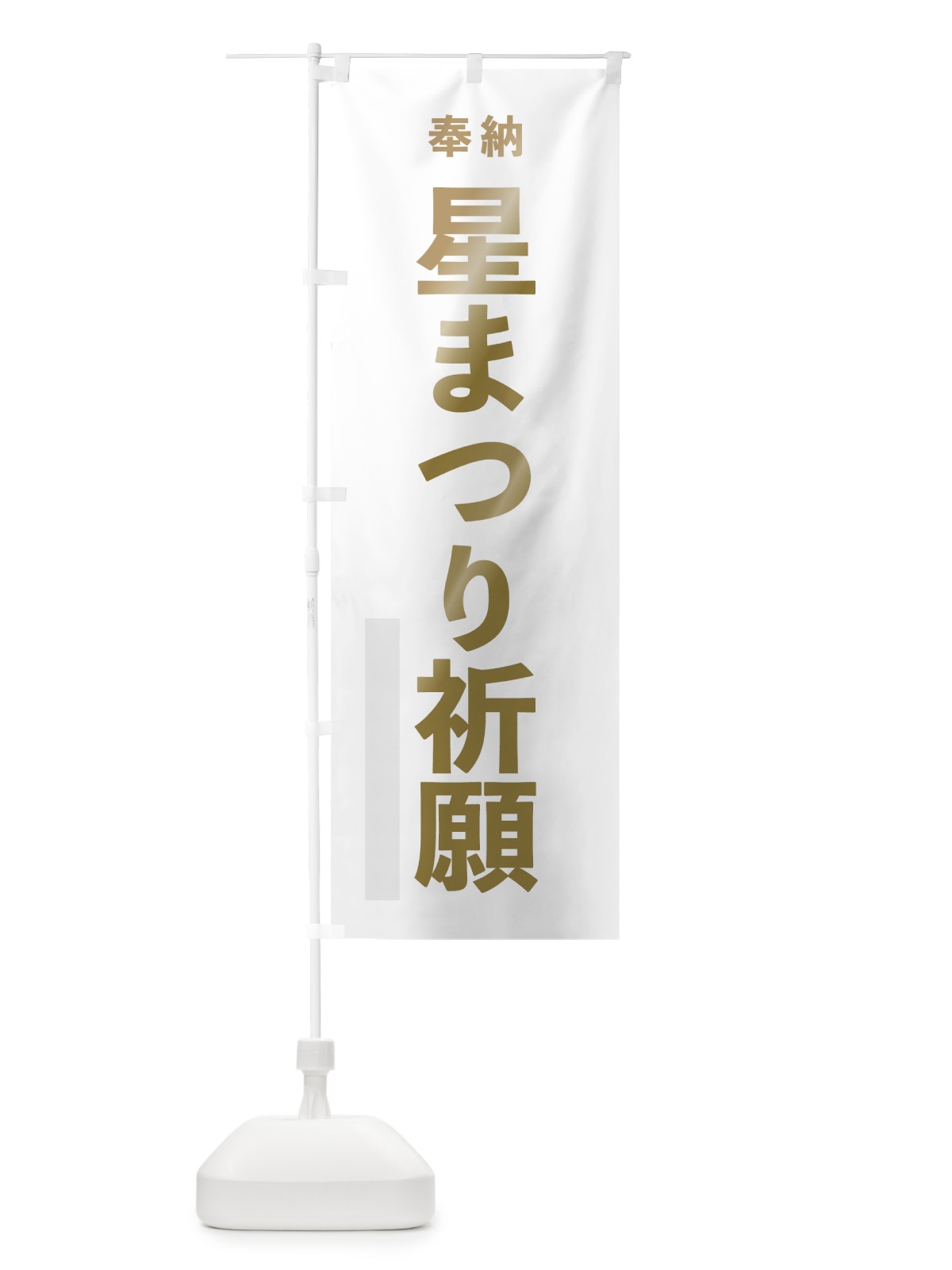 のぼり 星まつり祈願 のぼり旗 7TAC(デザイン【B】)