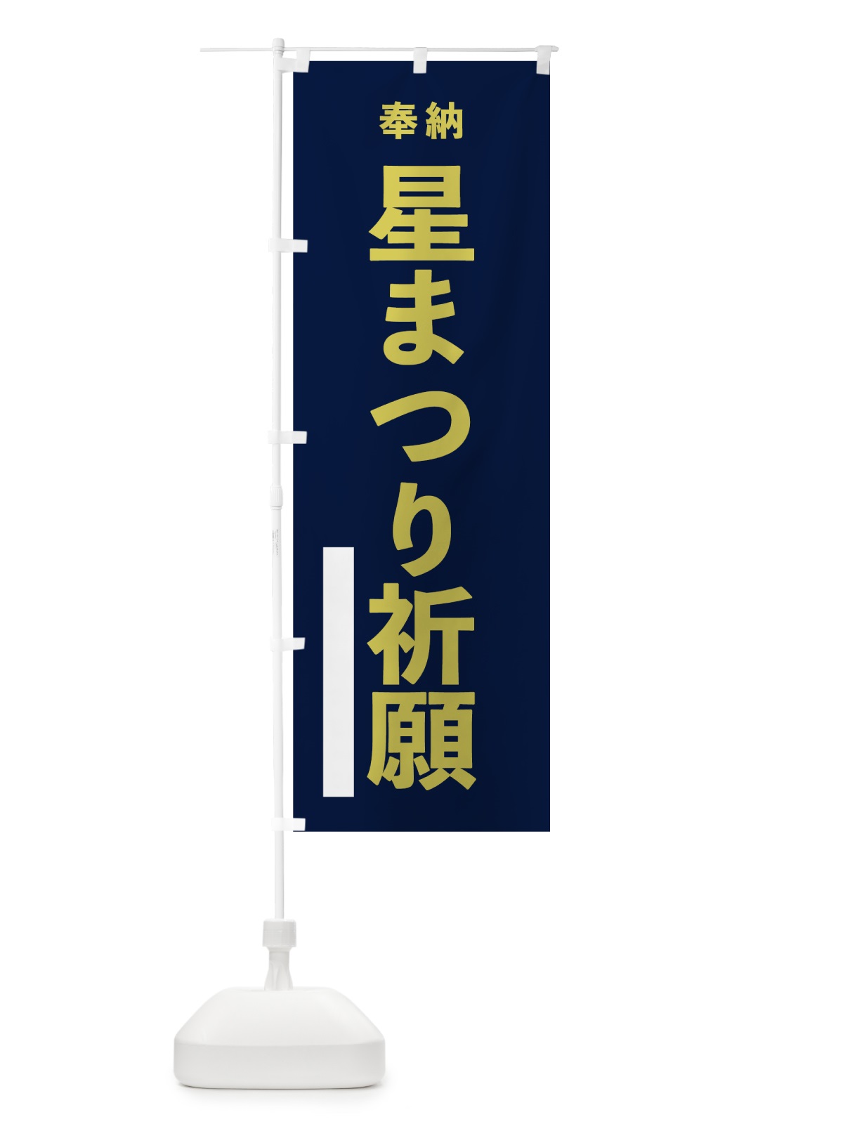のぼり 星まつり祈願 のぼり旗 7TAC(デザイン【C】)