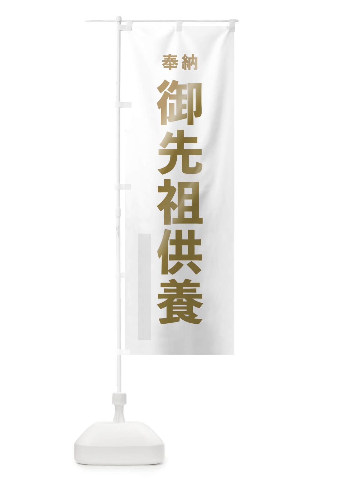 のぼり 御先祖供養 のぼり旗 7TAH(デザイン【B】)