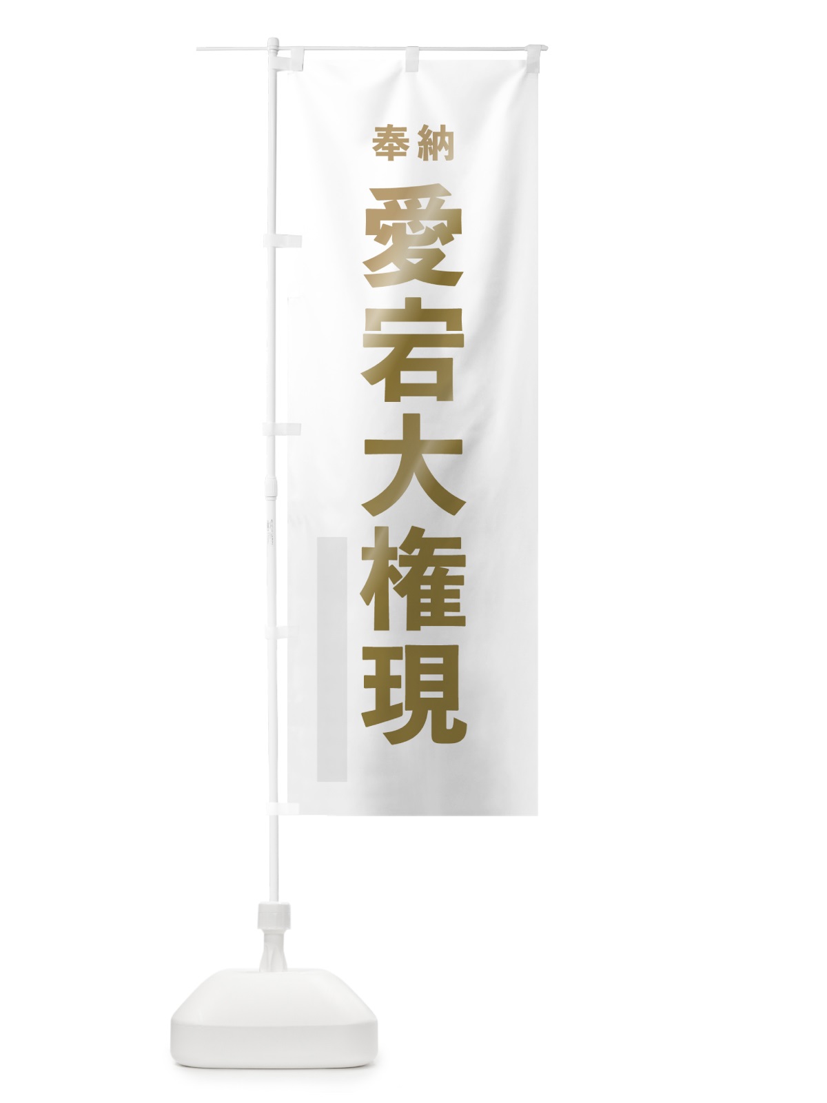 のぼり 愛宕大権現 のぼり旗 7TAJ(デザイン【B】)