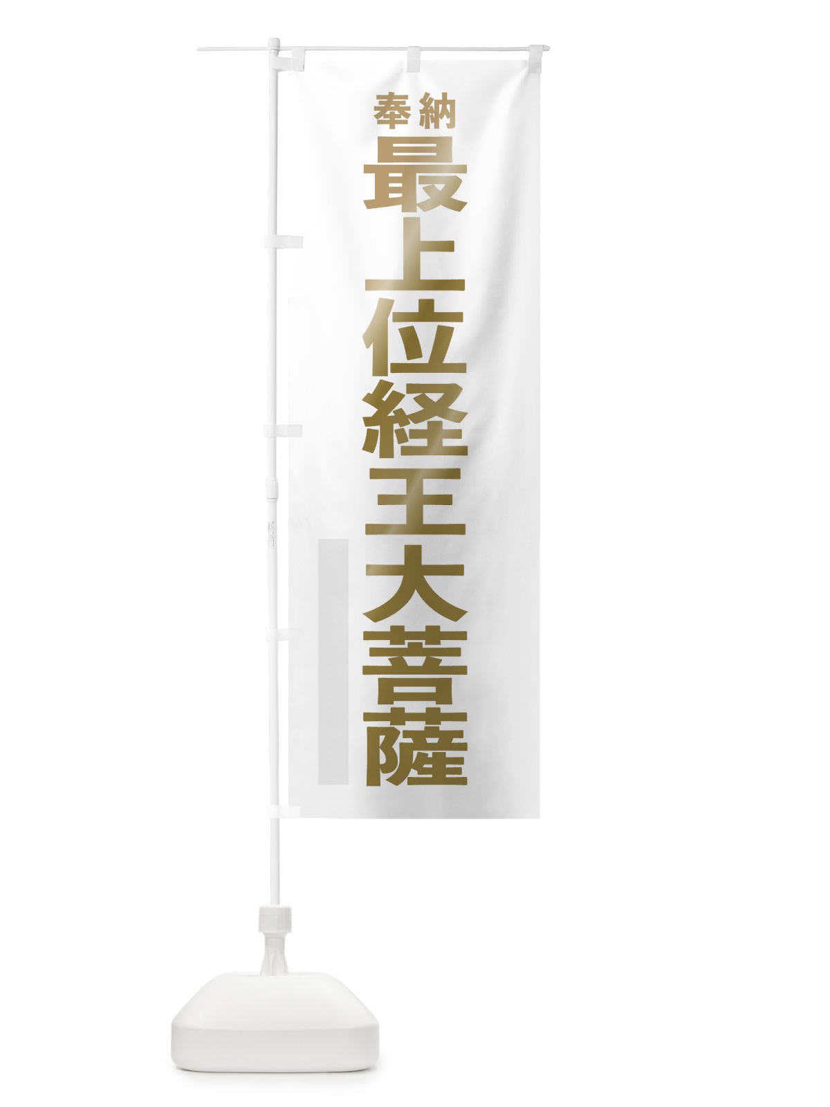 のぼり 最上位経王大菩薩 のぼり旗 7TAL(デザイン【B】)