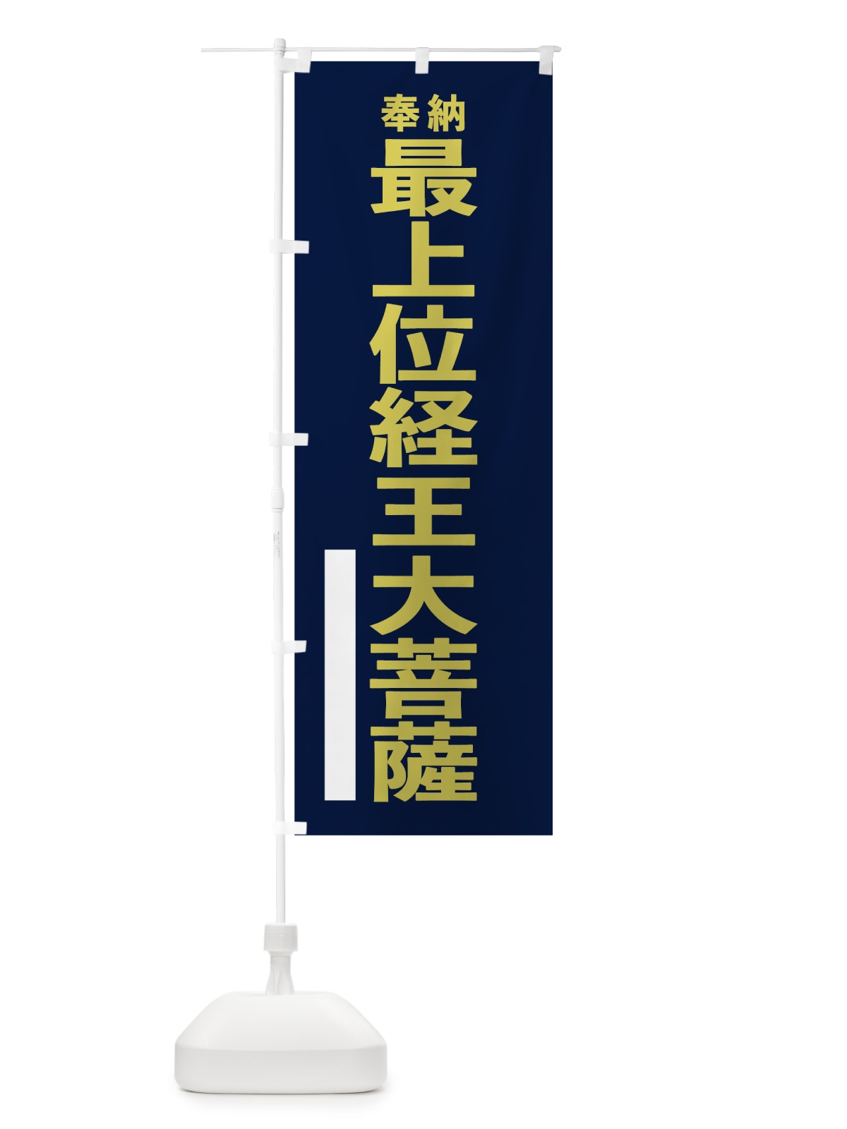 のぼり 最上位経王大菩薩 のぼり旗 7TAL(デザイン【C】)