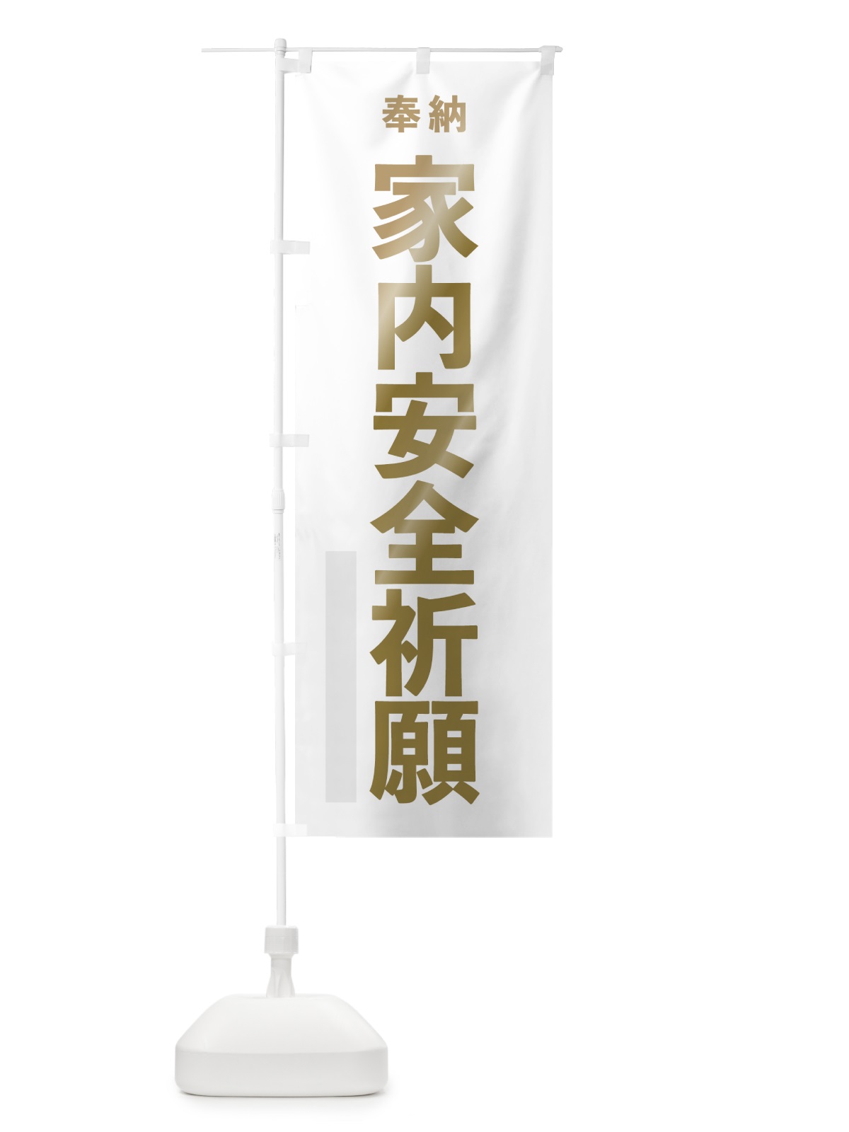 のぼり 家内安全祈願 のぼり旗 7TAN(デザイン【B】)