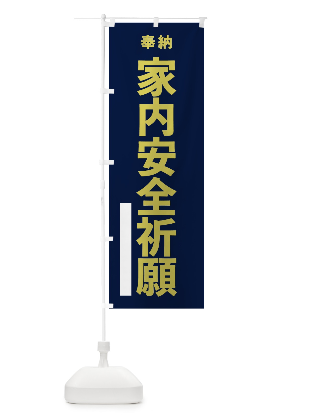 のぼり 家内安全祈願 のぼり旗 7TAN(デザイン【C】)
