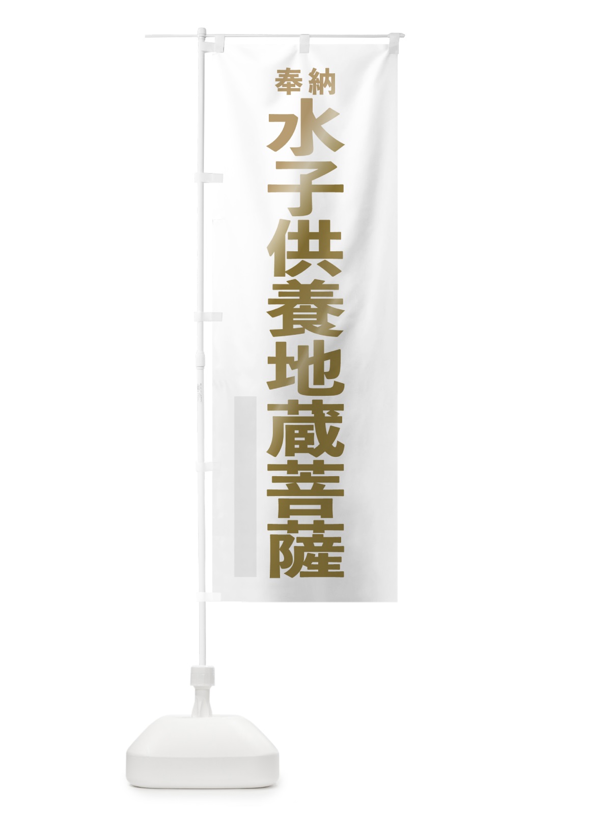 のぼり 水子供養地蔵菩薩 のぼり旗 7TAP(デザイン【B】)