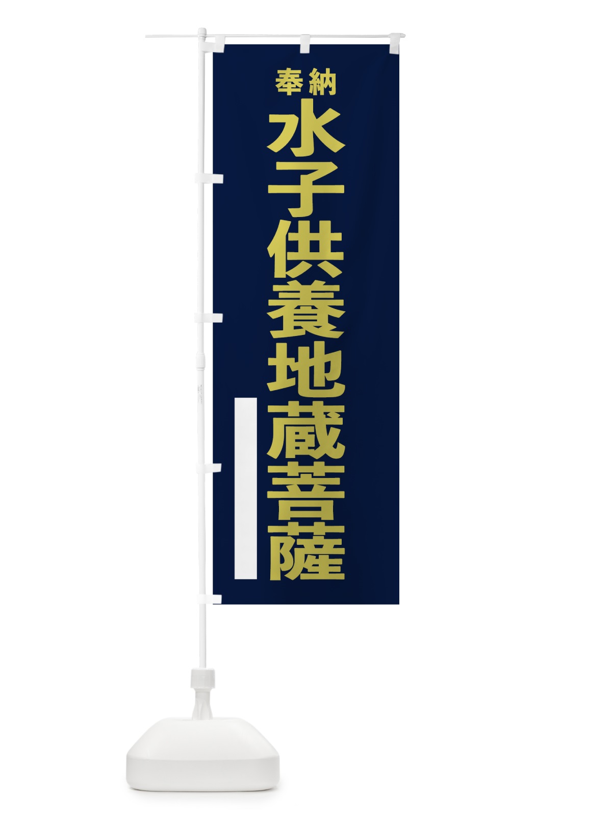 のぼり 水子供養地蔵菩薩 のぼり旗 7TAP(デザイン【C】)
