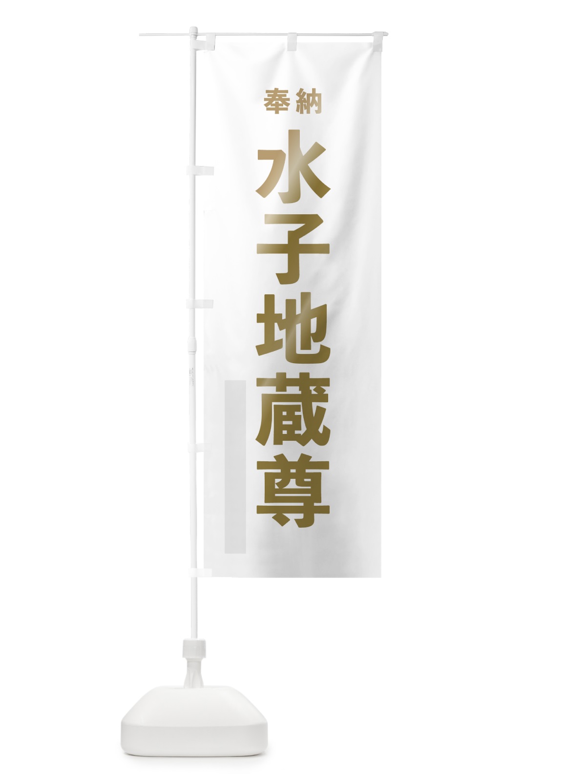 のぼり 水子地蔵尊 のぼり旗 7TAR(デザイン【B】)