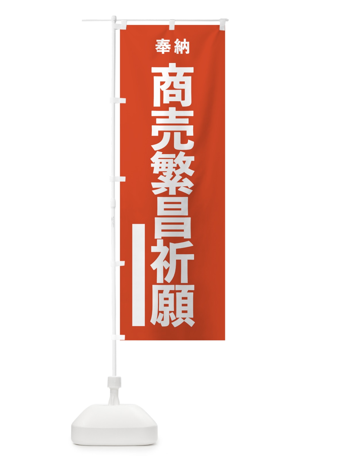 のぼり 商売繁昌祈願 のぼり旗 7TAT(デザイン【A】)