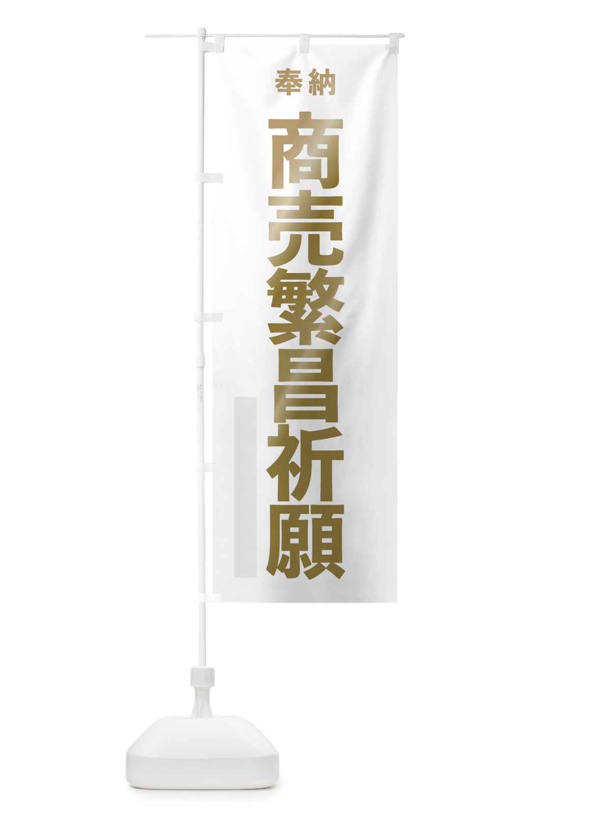 のぼり 商売繁昌祈願 のぼり旗 7TAT(デザイン【B】)