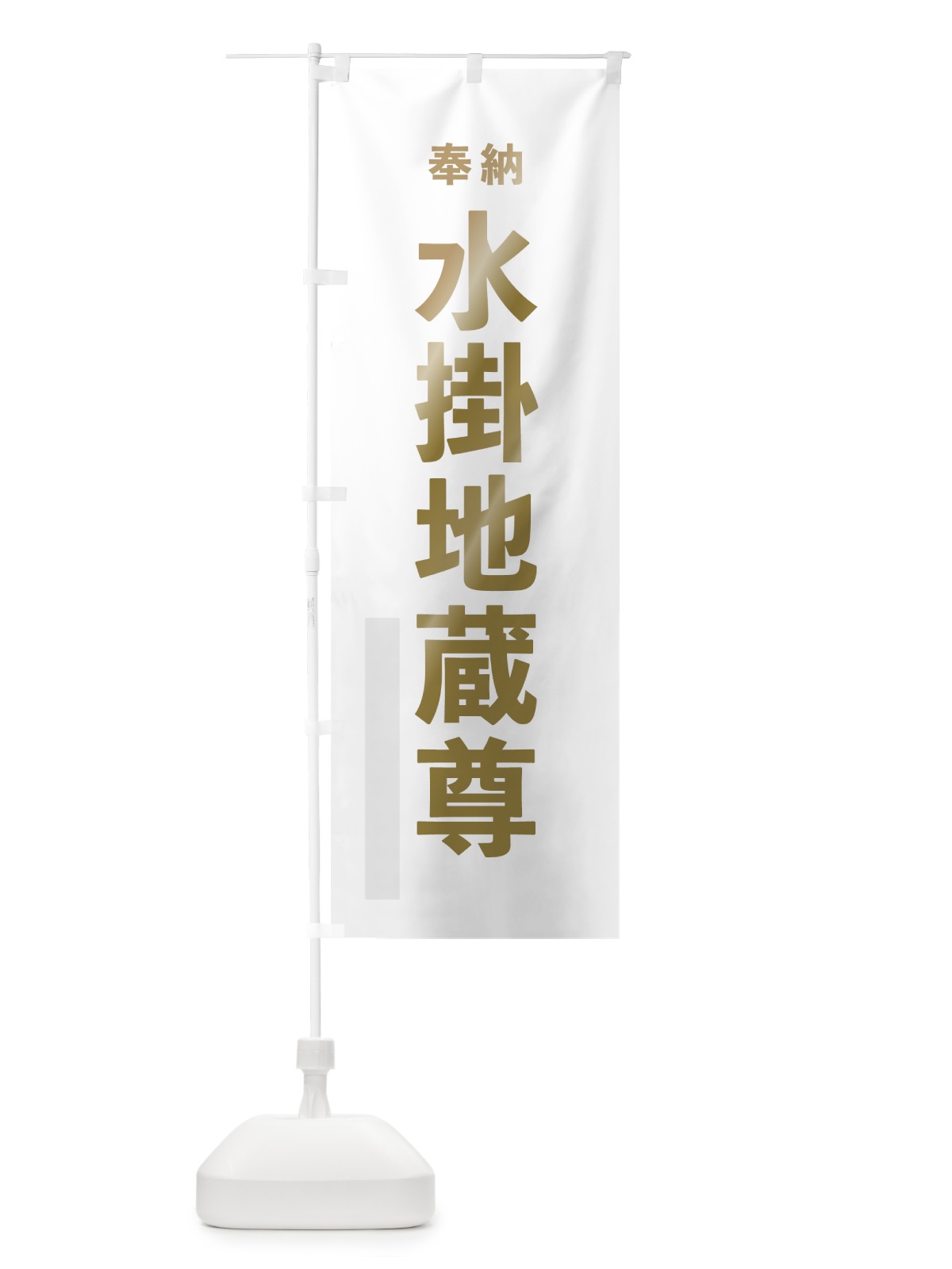 のぼり 水掛地蔵尊 のぼり旗 7TAU(デザイン【B】)
