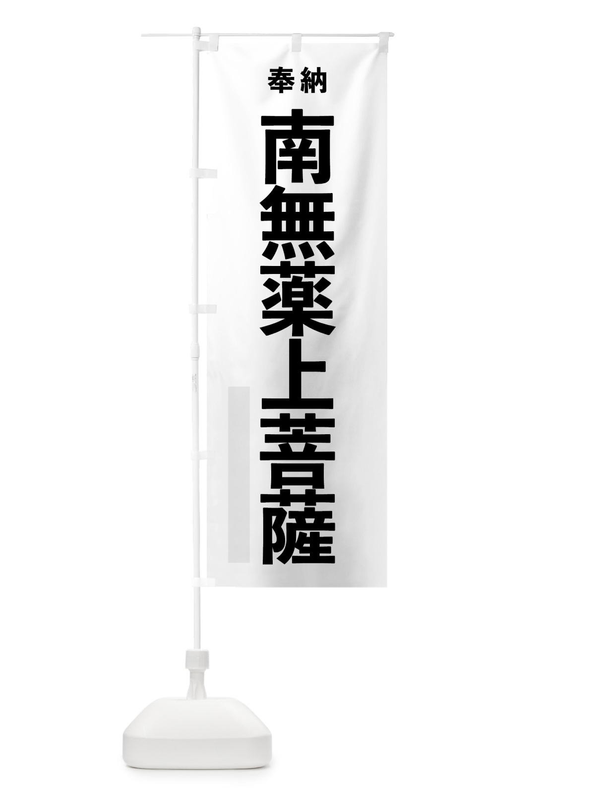 のぼり 南無薬上菩薩 のぼり旗 7TC0(デザイン【A】)