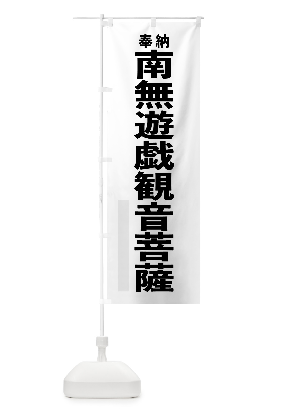 のぼり 南無遊戯観音菩薩 のぼり旗 7TC1(デザイン【A】)