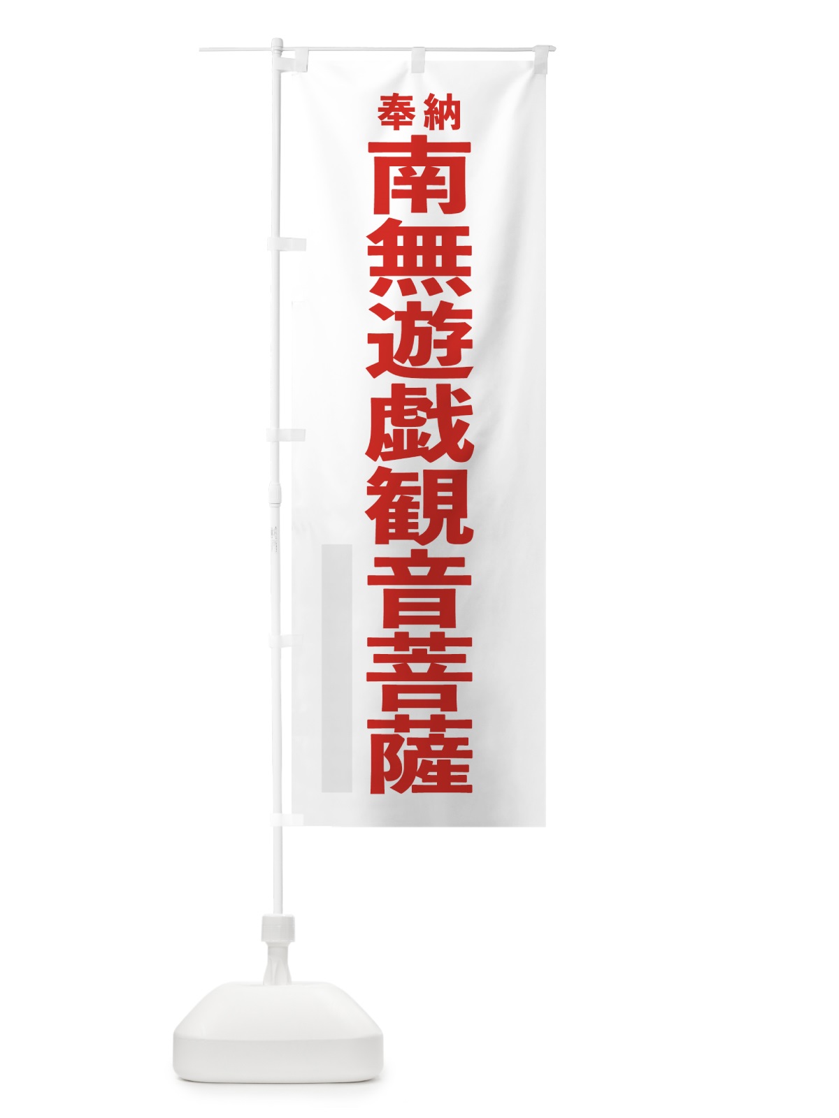 のぼり 南無遊戯観音菩薩 のぼり旗 7TC1(デザイン【B】)