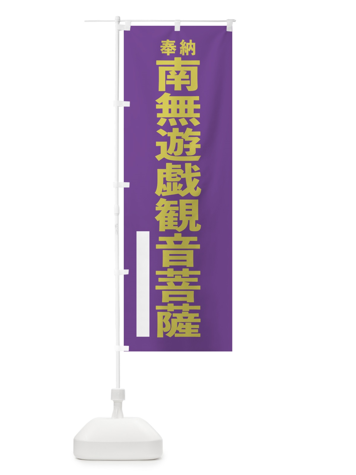 のぼり 南無遊戯観音菩薩 のぼり旗 7TC1(デザイン【C】)