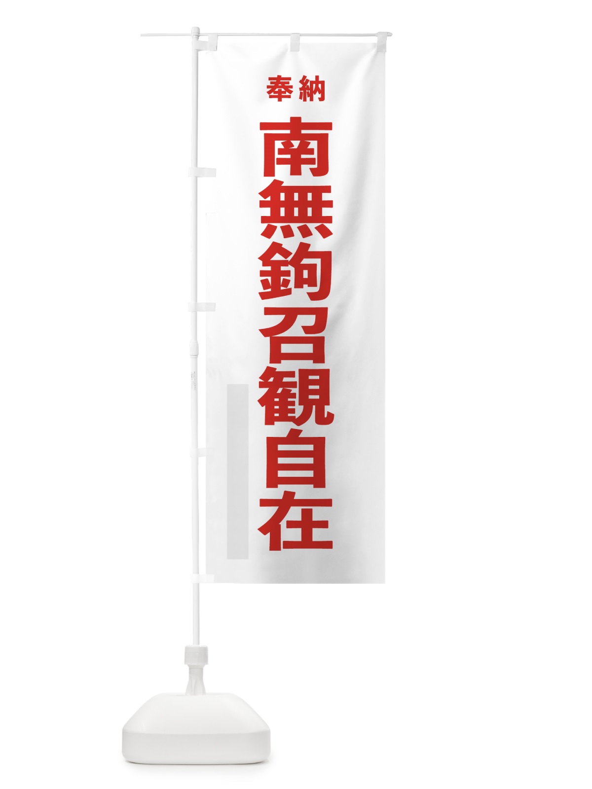のぼり 南無鉤召観自在 のぼり旗 7TC5(デザイン【B】)