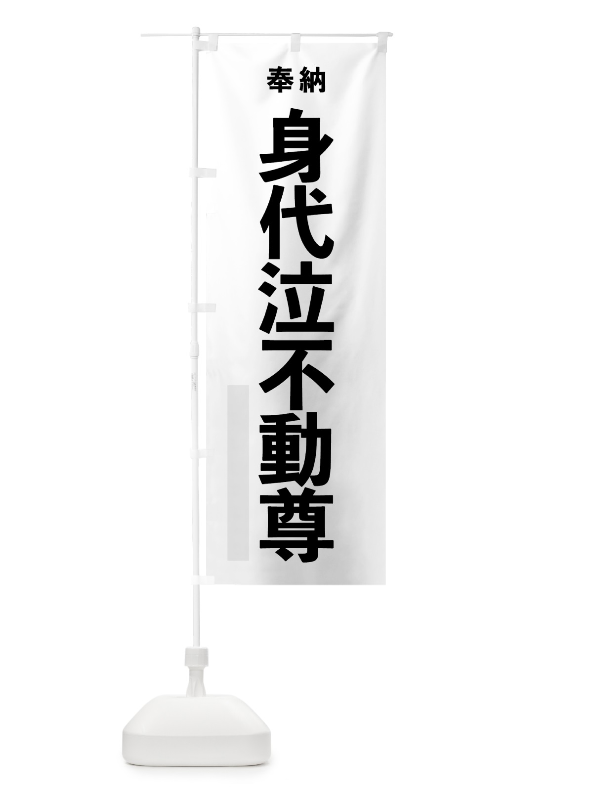 のぼり 身代泣不動尊 のぼり旗 7TC6(デザイン【A】)