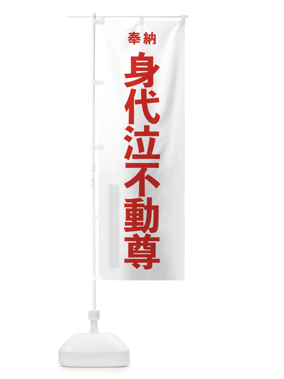 のぼり 身代泣不動尊 のぼり旗 7TC6(デザイン【B】)