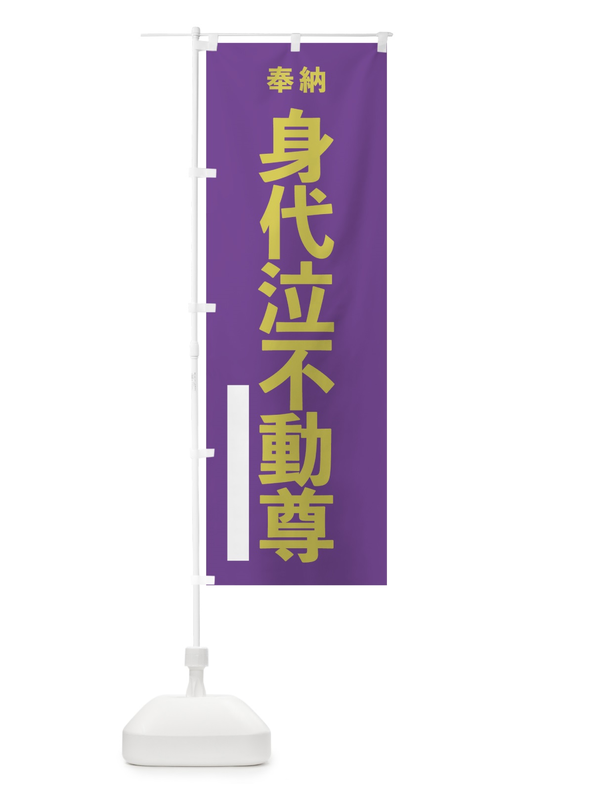 のぼり 身代泣不動尊 のぼり旗 7TC6(デザイン【C】)