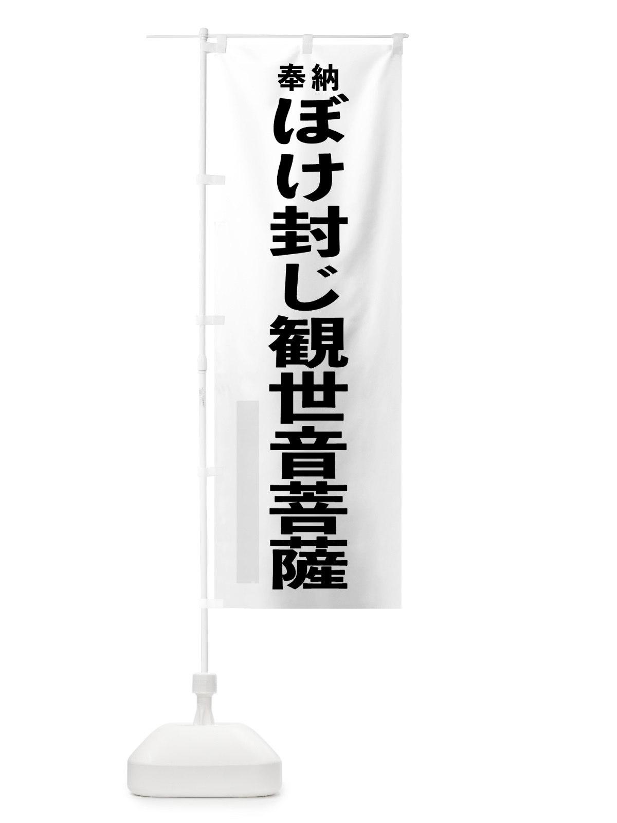 のぼり ぼけ封じ観世音菩薩 のぼり旗 7TC9(デザイン【A】)