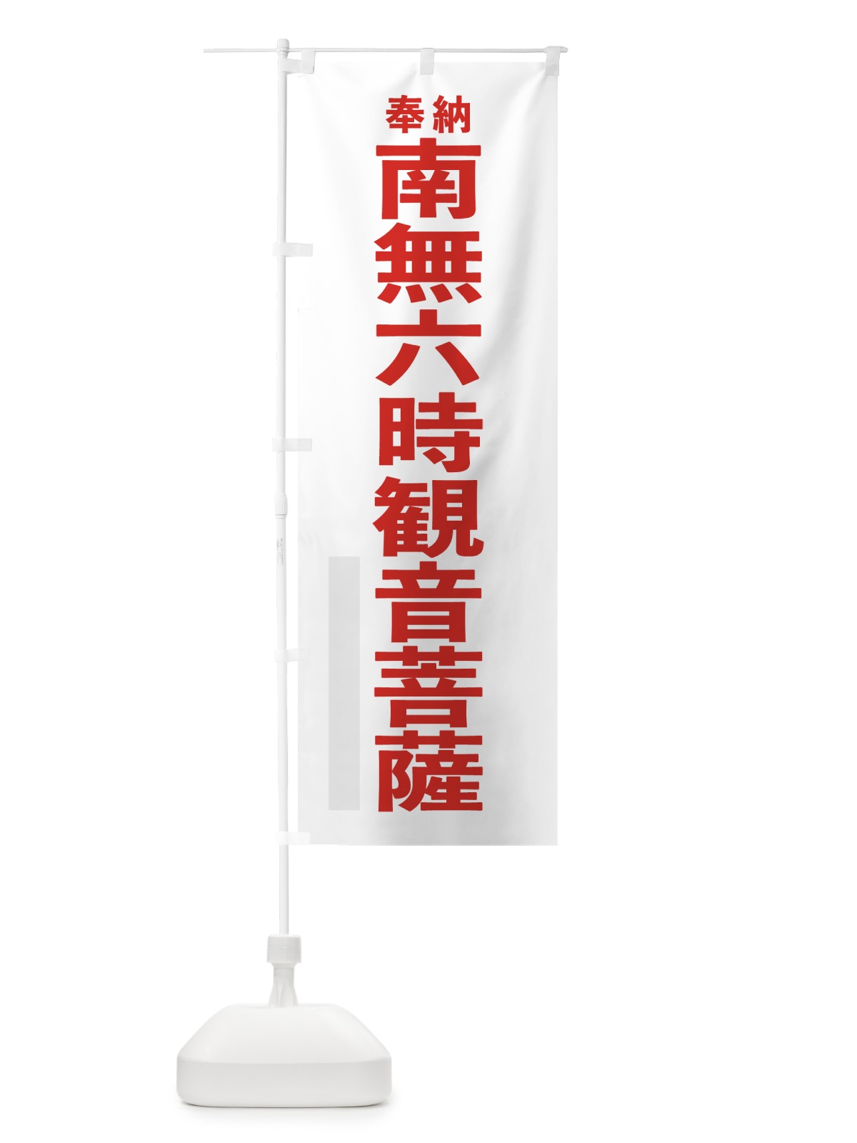 のぼり 南無六時観音菩薩 のぼり旗 7TCA(デザイン【B】)