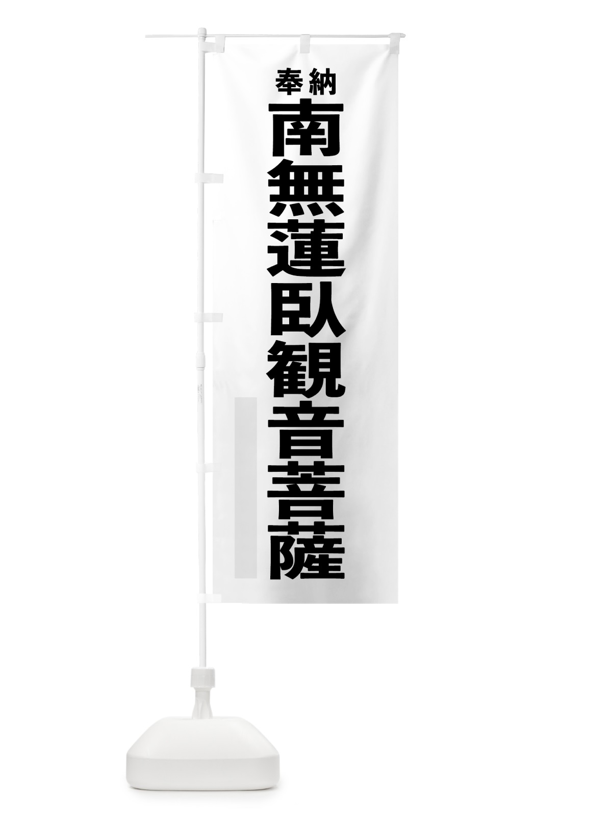 のぼり 南無蓮臥観音菩薩 のぼり旗 7TCF(デザイン【A】)