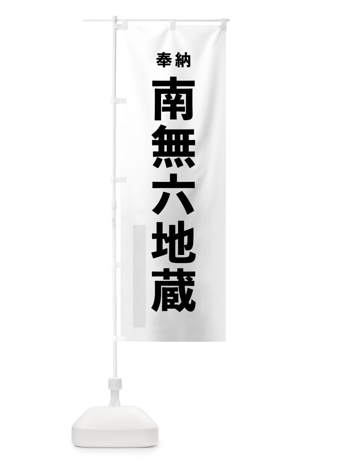 のぼり 南無六地蔵 のぼり旗 7TCG(デザイン【A】)