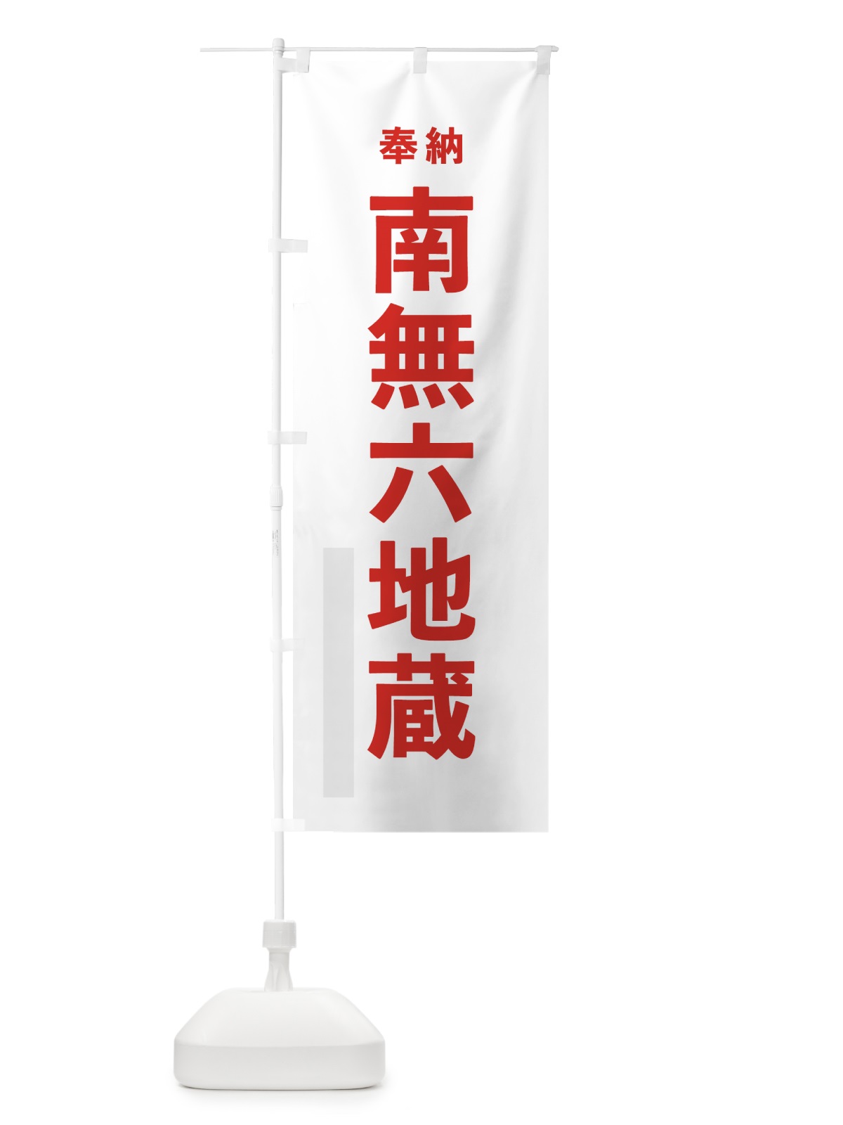 のぼり 南無六地蔵 のぼり旗 7TCG(デザイン【B】)