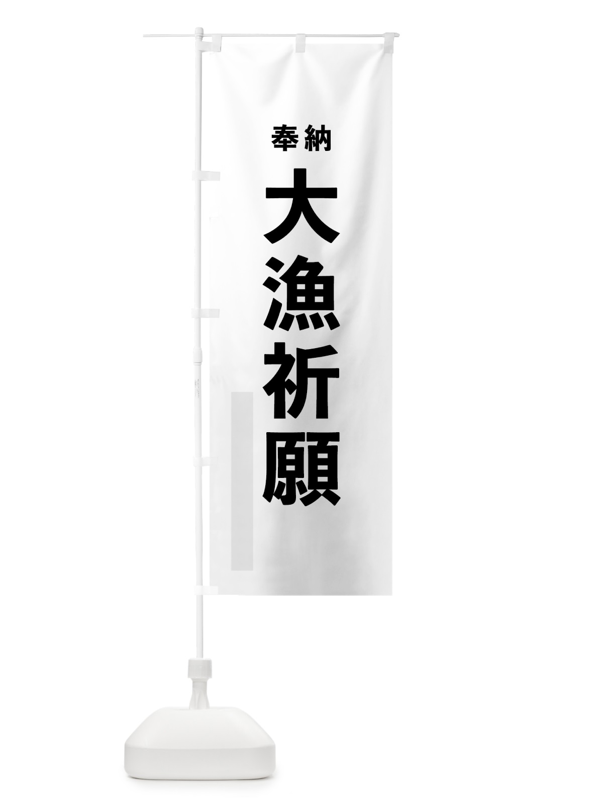 のぼり 大漁祈願 のぼり旗 7TCH(デザイン【A】)