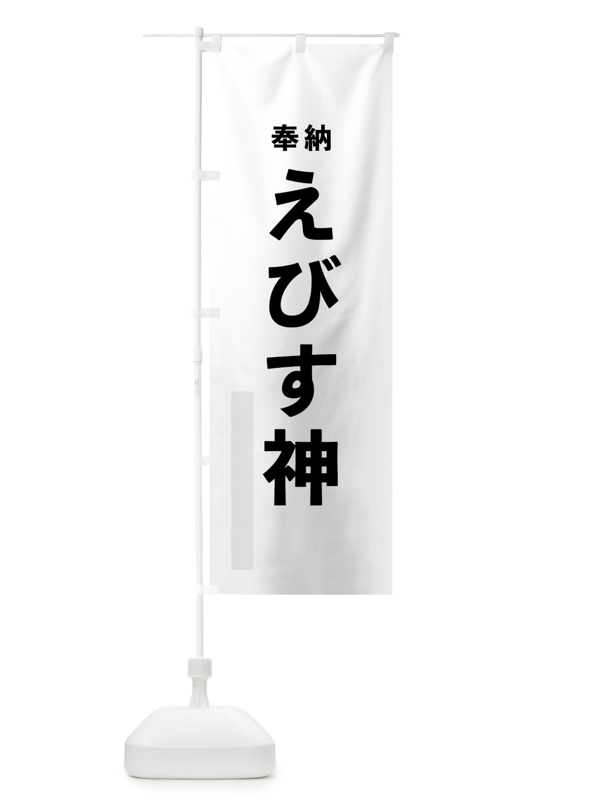 のぼり えびす神 のぼり旗 7TCJ(デザイン【A】)