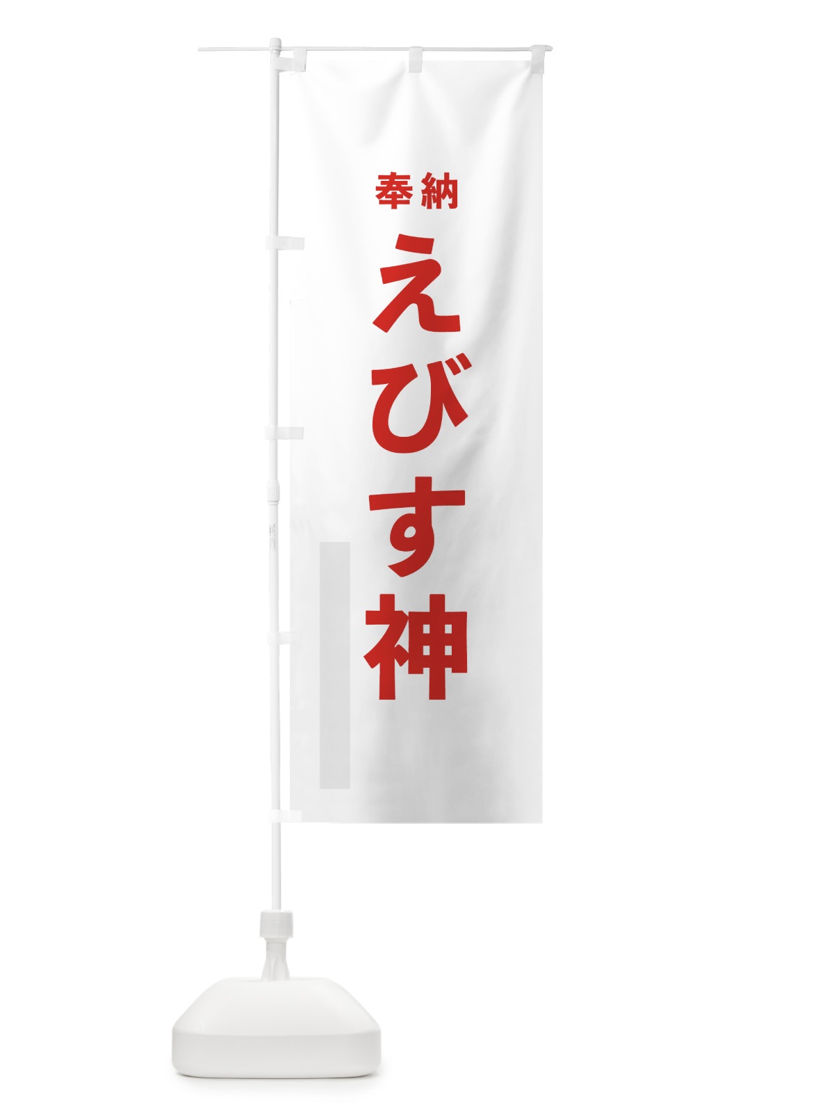 のぼり えびす神 のぼり旗 7TCJ(デザイン【B】)