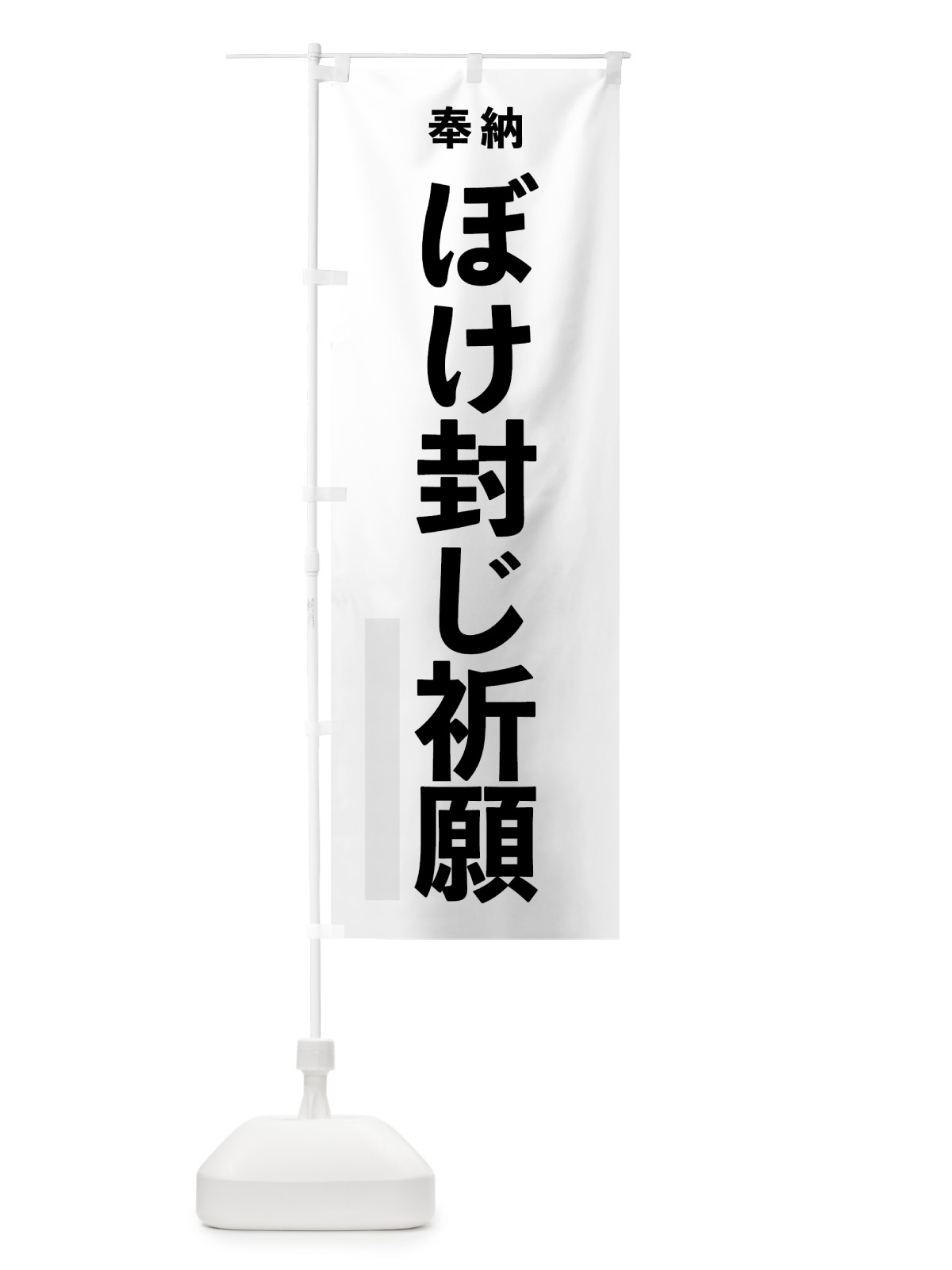 のぼり ぼけ封じ祈願 のぼり旗 7TCL(デザイン【A】)