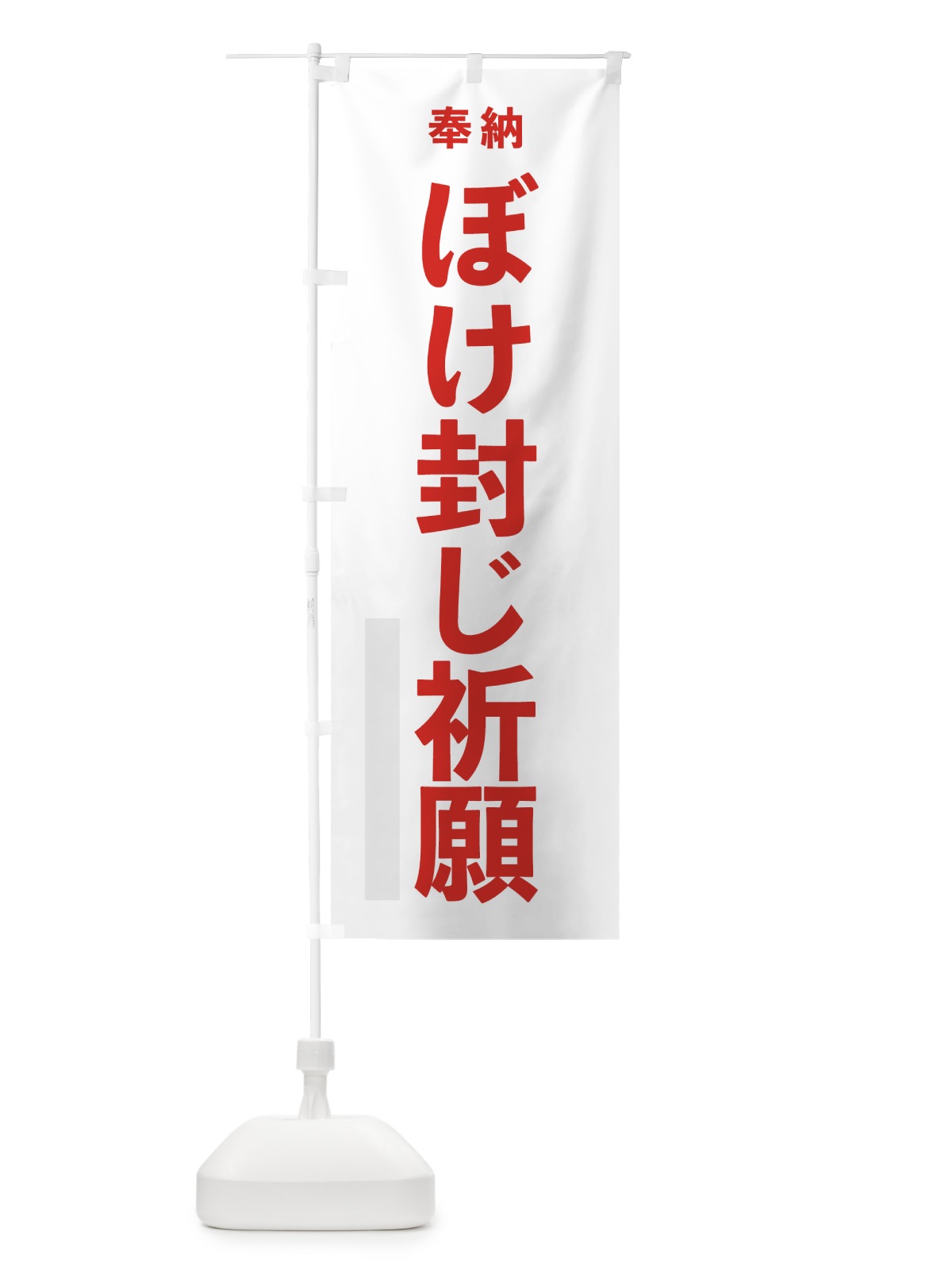 のぼり ぼけ封じ祈願 のぼり旗 7TCL(デザイン【B】)