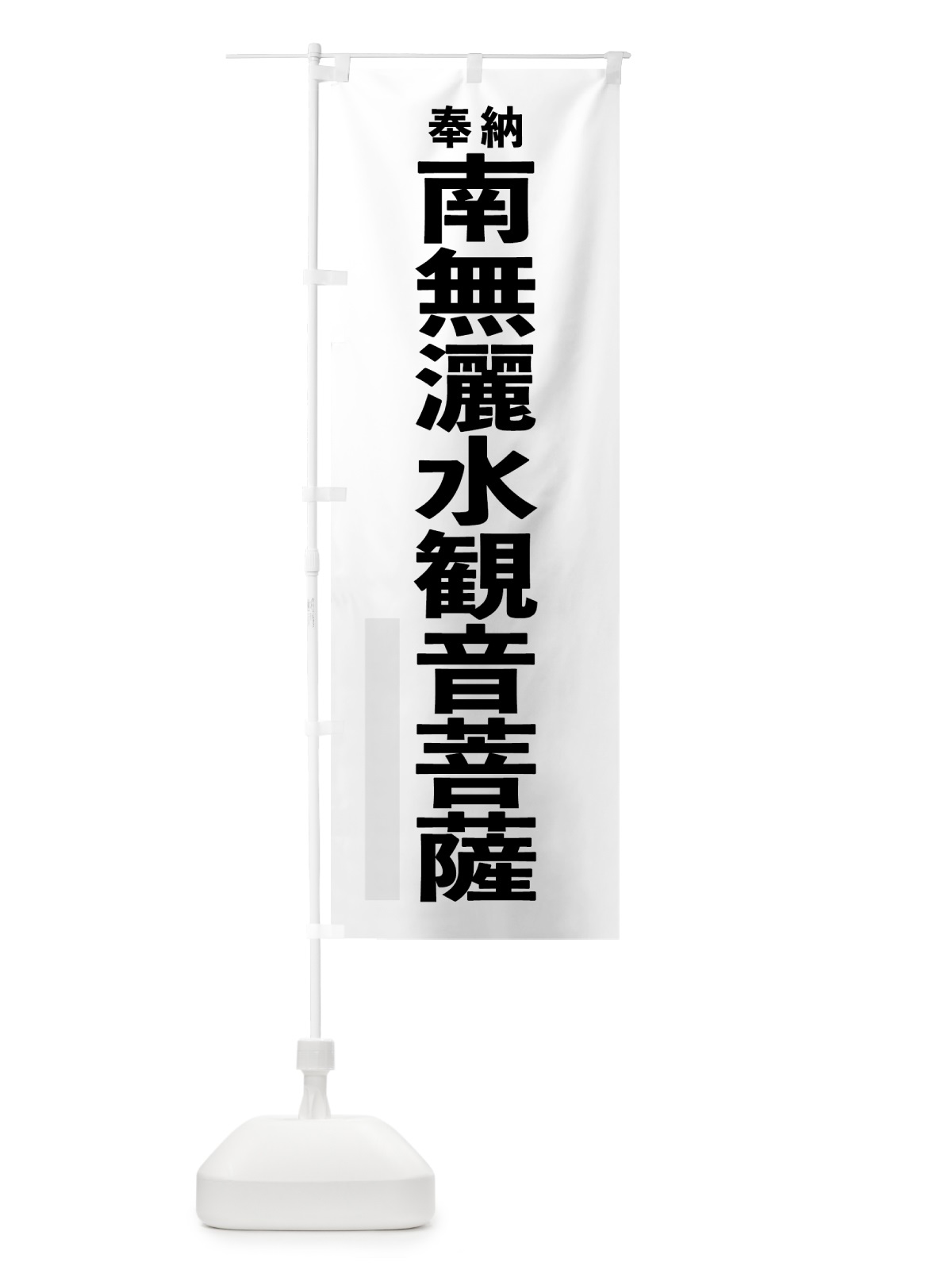 のぼり 南無灑水観音菩薩 のぼり旗 7TCN(デザイン【A】)
