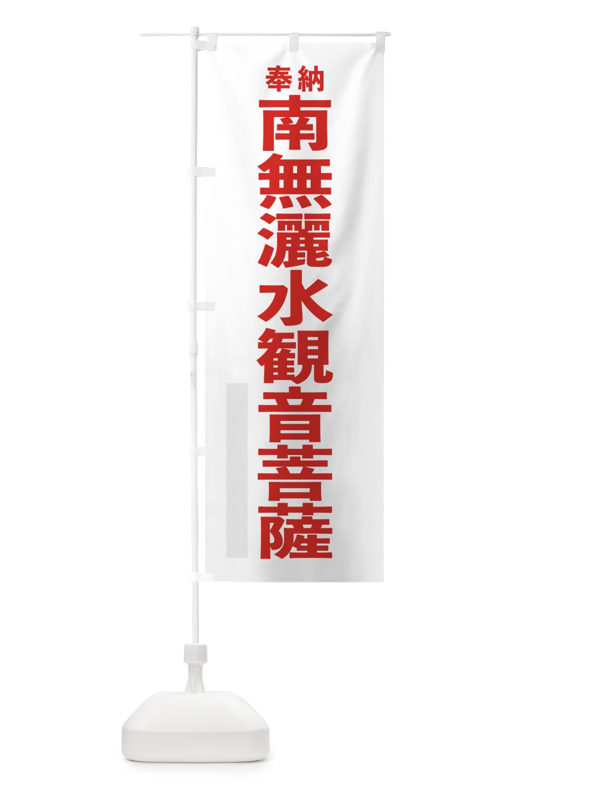 のぼり 南無灑水観音菩薩 のぼり旗 7TCN(デザイン【B】)