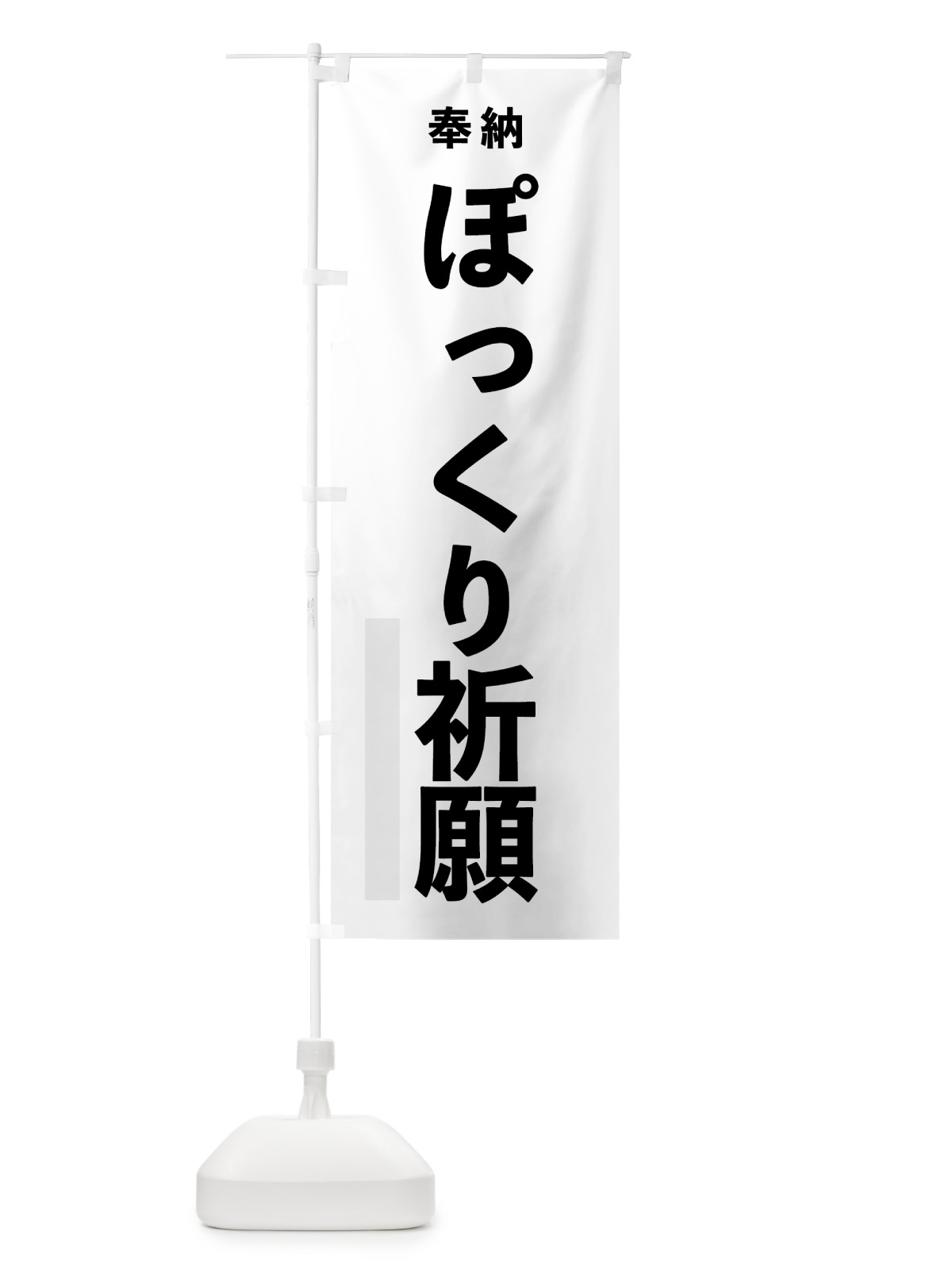 のぼり ぽっくり祈願 のぼり旗 7TCP(デザイン【A】)