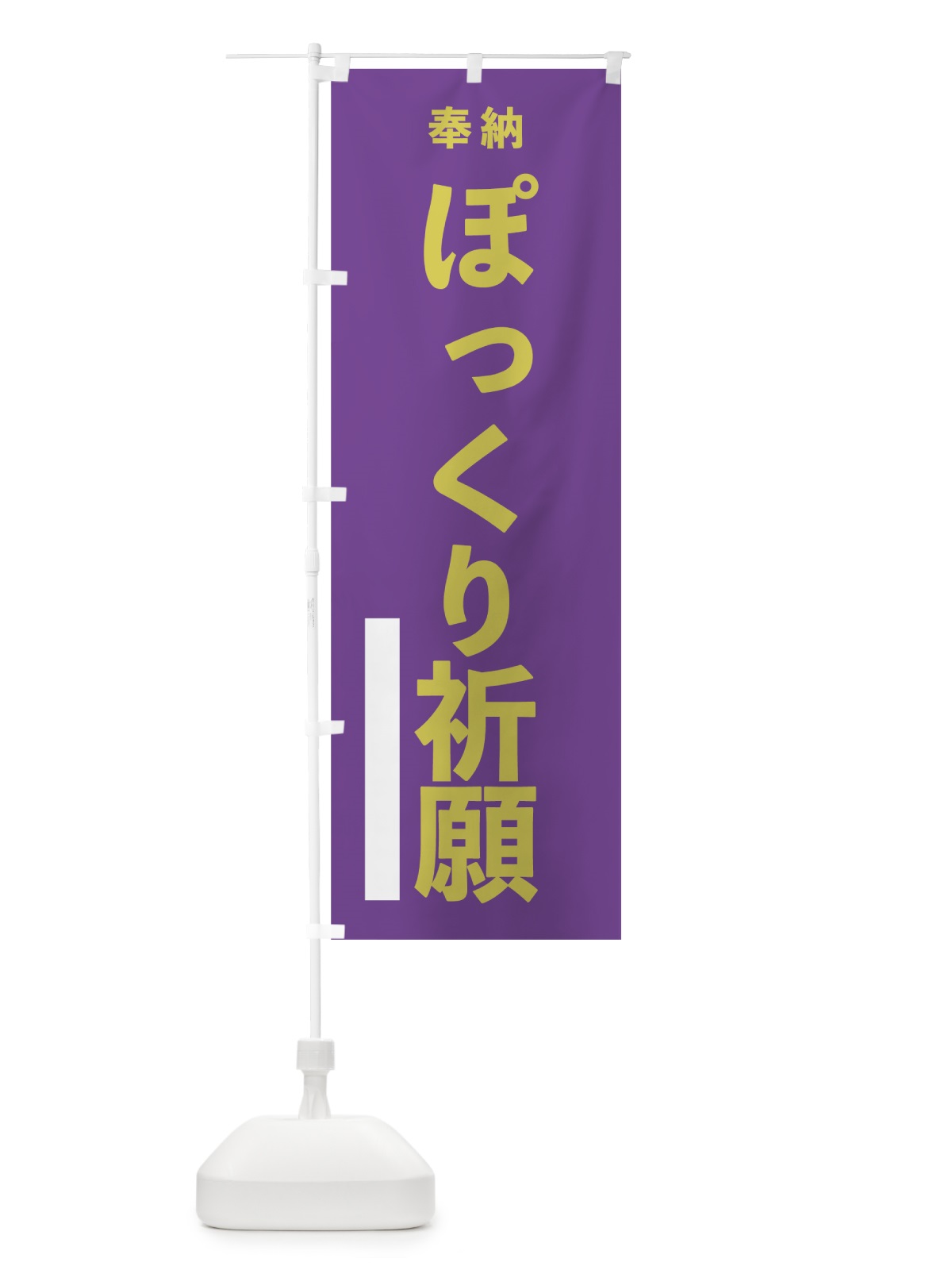 のぼり ぽっくり祈願 のぼり旗 7TCP(デザイン【C】)