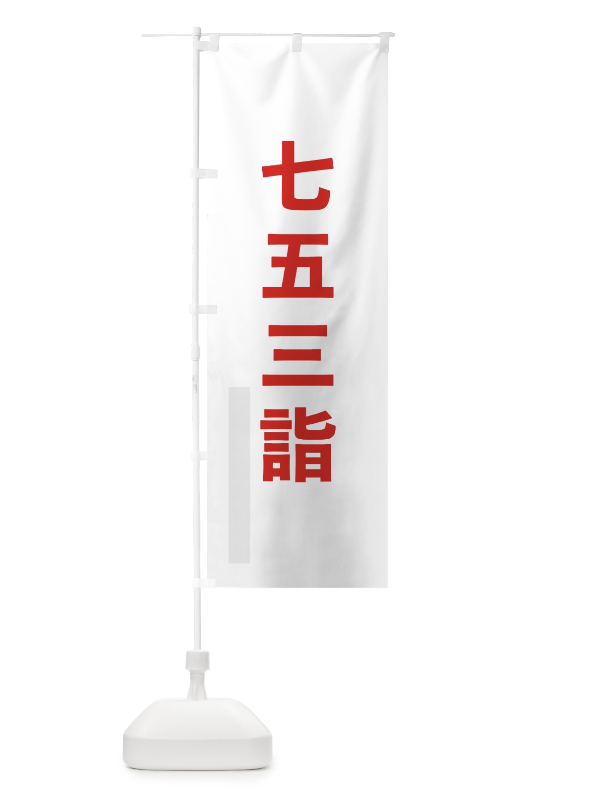 のぼり 七五三詣 のぼり旗 7TCR(デザイン【B】)
