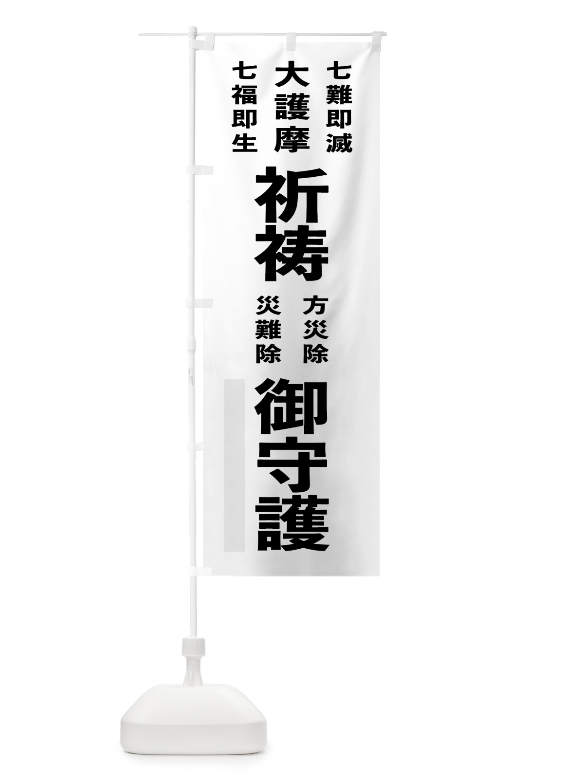 のぼり 七難即滅 のぼり旗 7TCS(デザイン【A】)