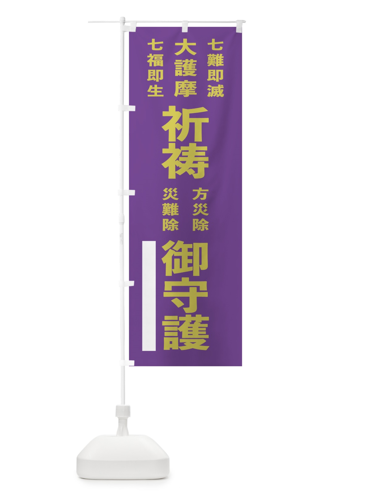 のぼり 七難即滅 のぼり旗 7TCS(デザイン【C】)
