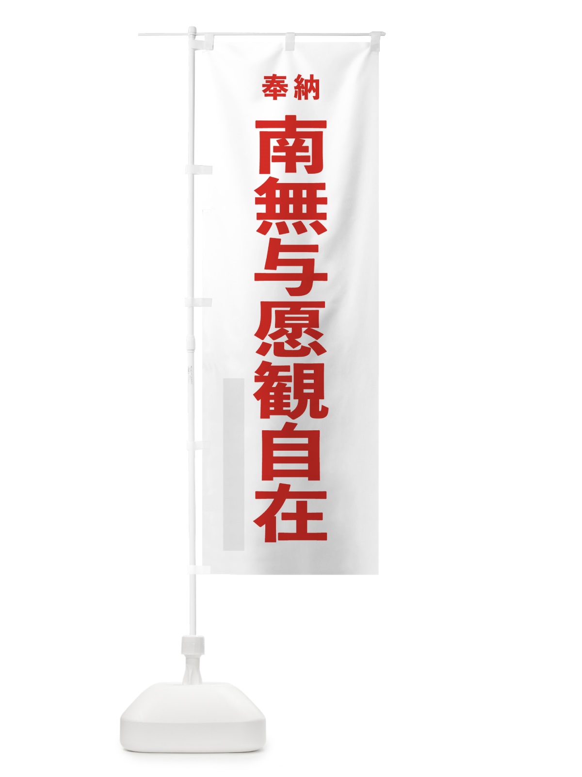 のぼり 南無与愿観自在 のぼり旗 7TCT(デザイン【B】)