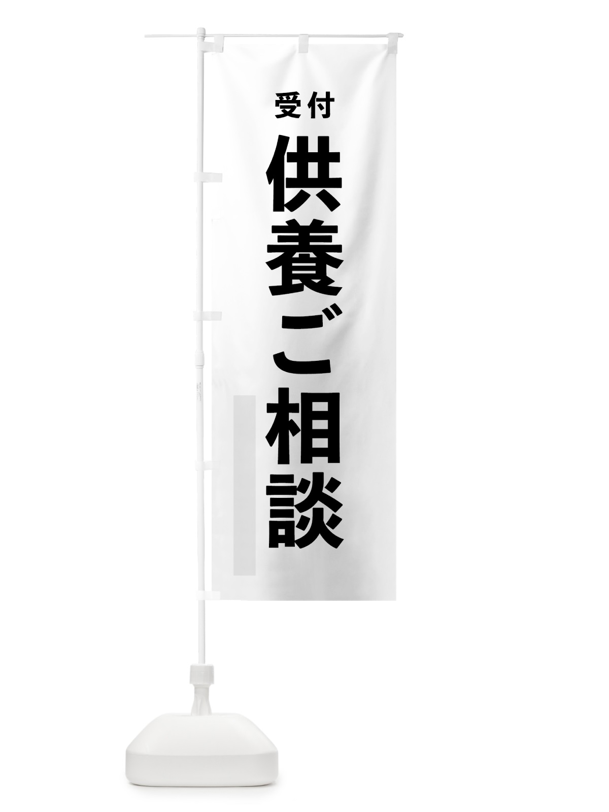 のぼり 供養ご相談 のぼり旗 7TCU(デザイン【A】)
