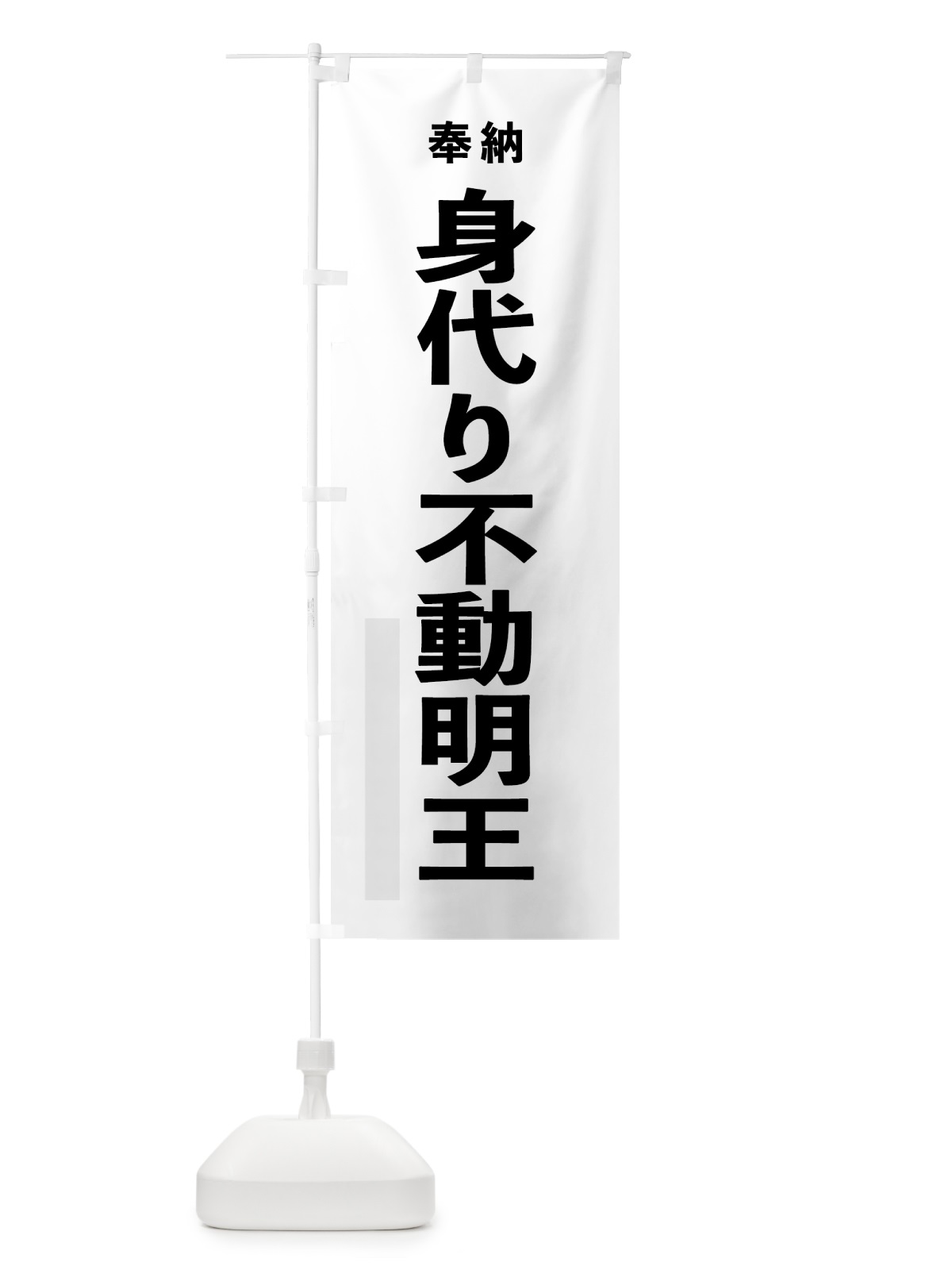のぼり 身代り不動明王 のぼり旗 7TCW(デザイン【A】)