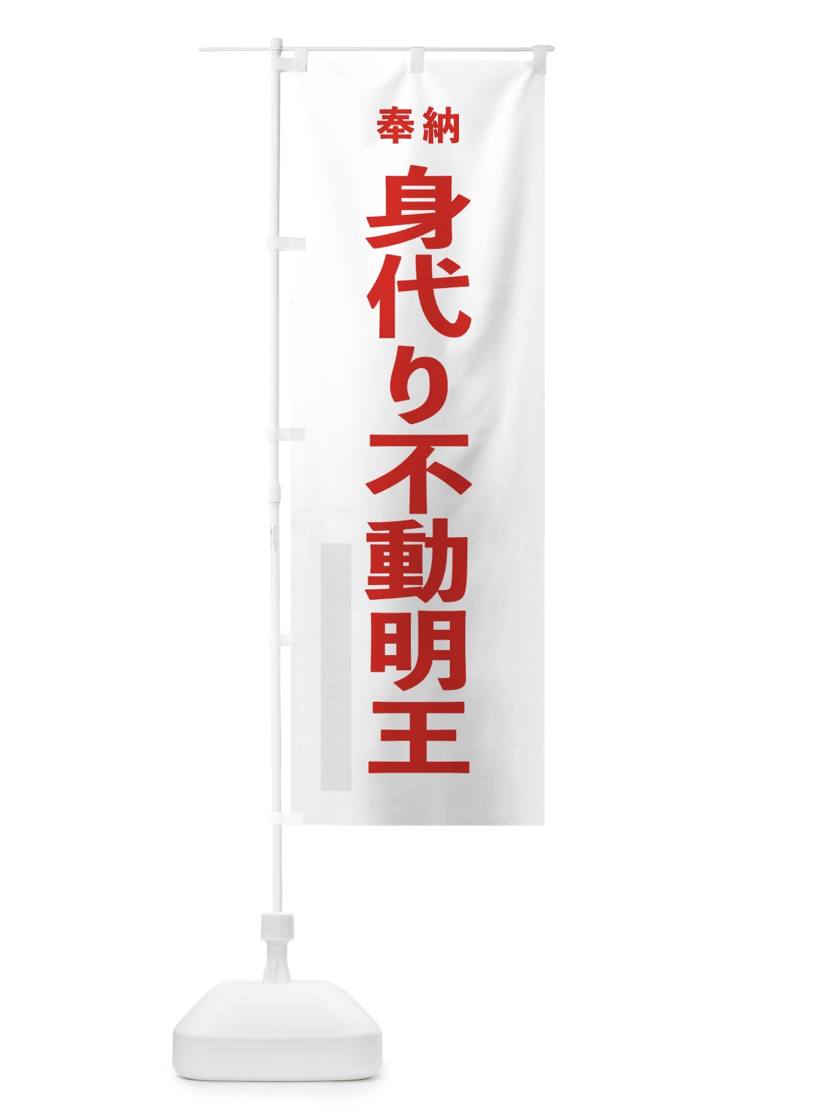 のぼり 身代り不動明王 のぼり旗 7TCW(デザイン【B】)