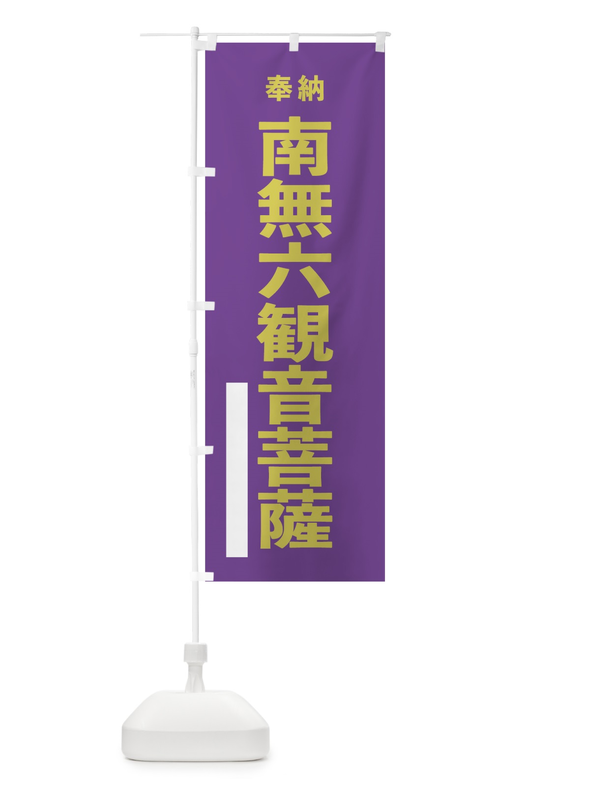 のぼり 南無六観音菩薩 のぼり旗 7TCX(デザイン【C】)