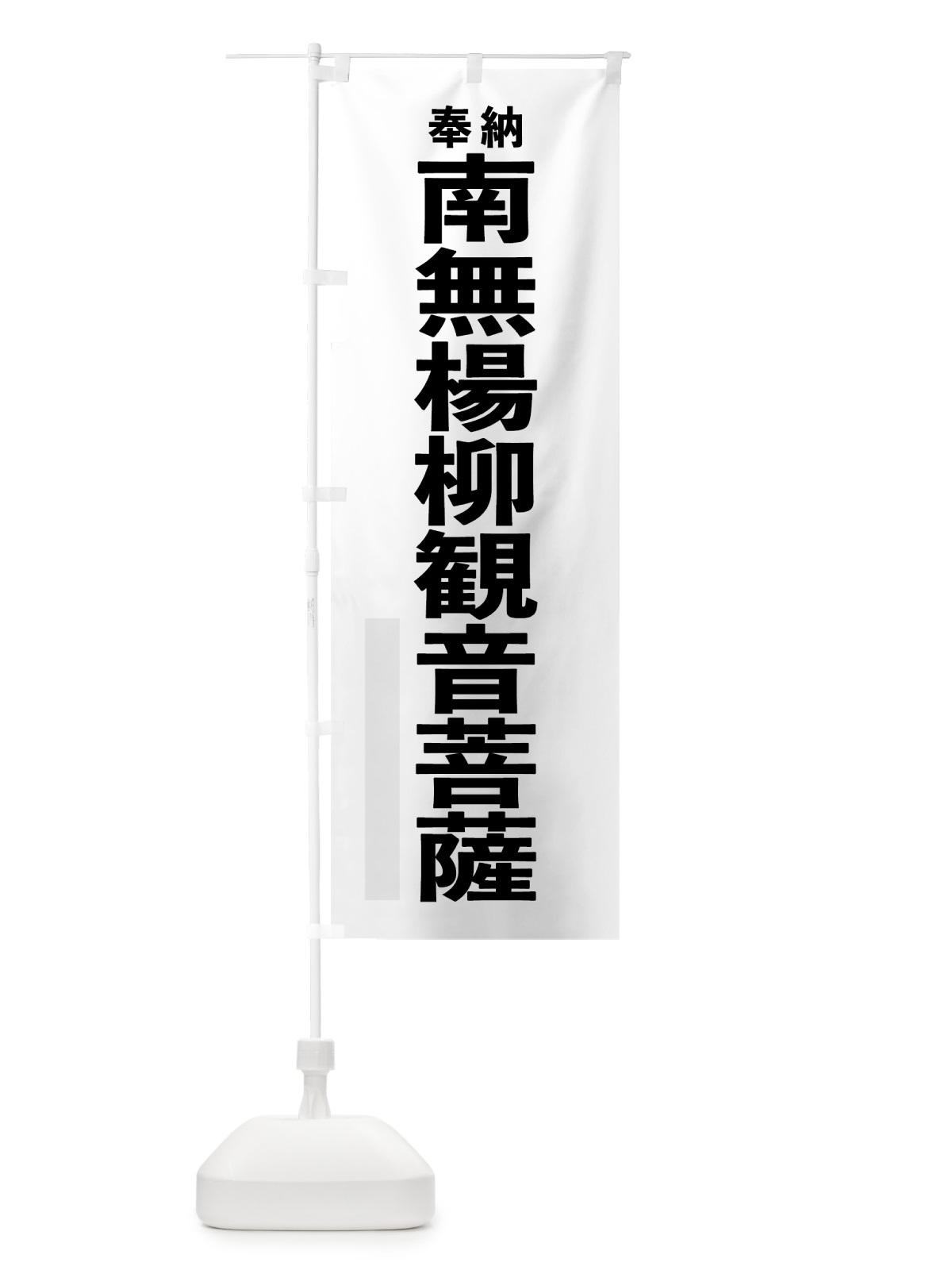 のぼり 南無楊柳観音菩薩 のぼり旗 7TCY(デザイン【A】)