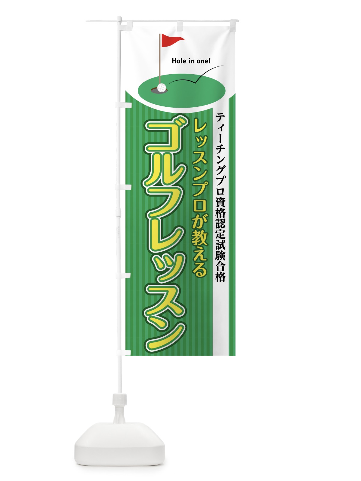 のぼり ゴルフレッスン のぼり旗 7TE1(デザイン【A】)