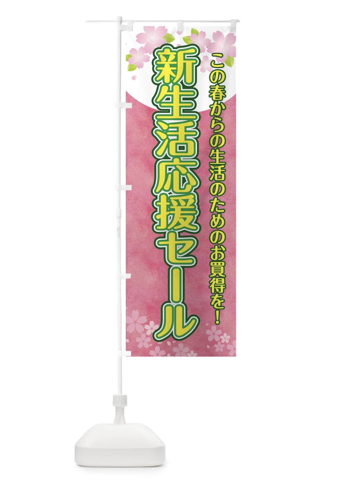 のぼり 新生活応援セール のぼり旗 7TE2(デザイン【A】)