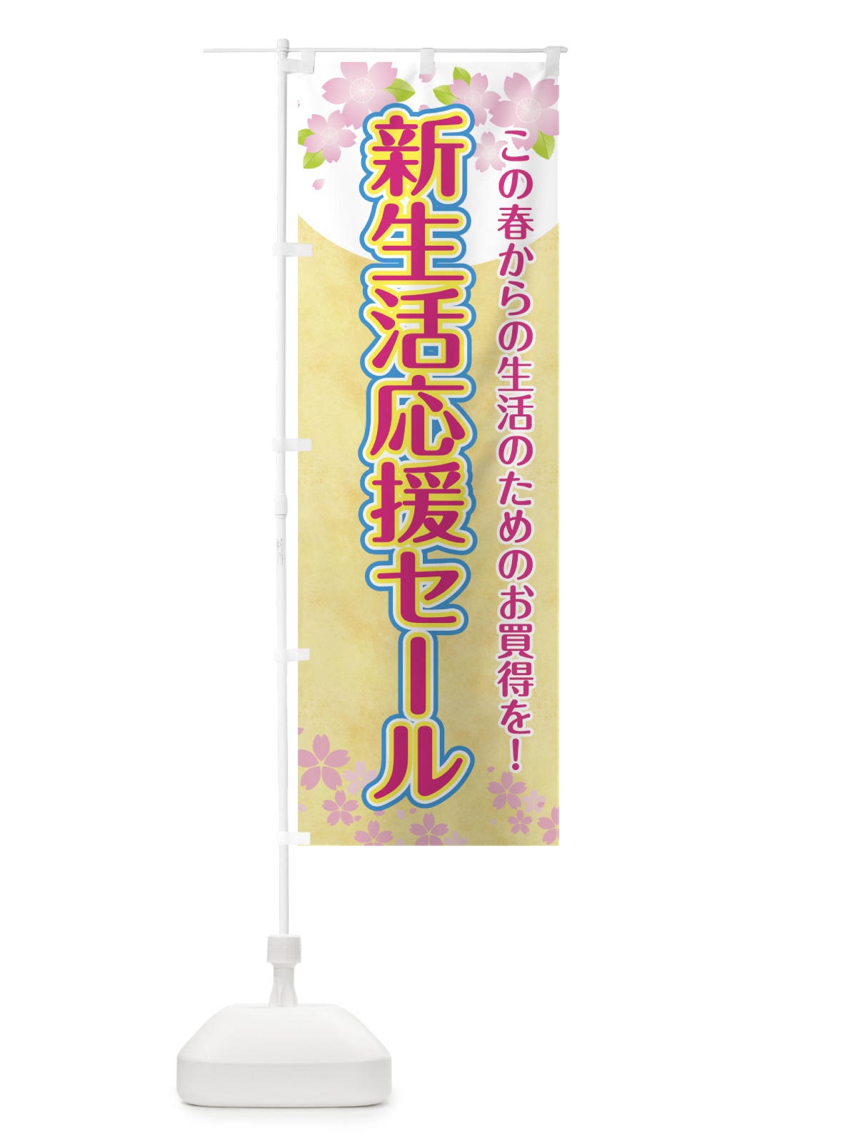のぼり 新生活応援セール のぼり旗 7TE2(デザイン【B】)